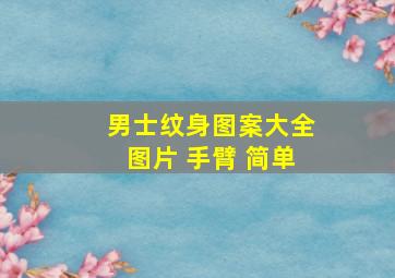 男士纹身图案大全图片 手臂 简单